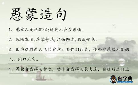 愚蒙造句