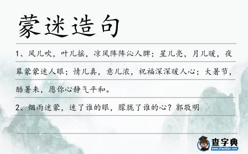蒙迷造句