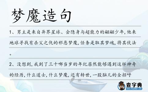 夢(mèng)魔造句