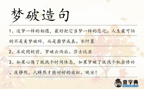 夢破造句
