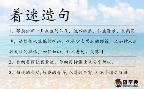 著迷造句