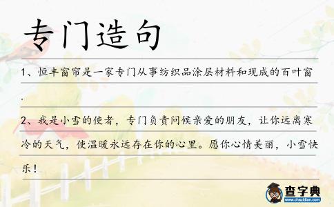 專門(mén)造句