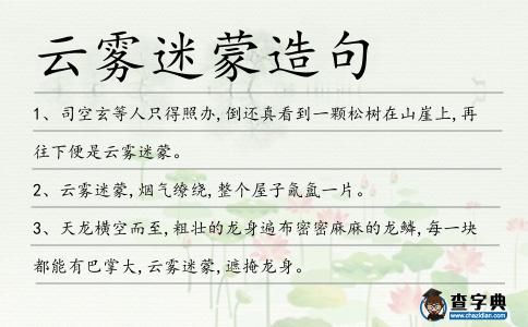 云霧迷蒙造句
