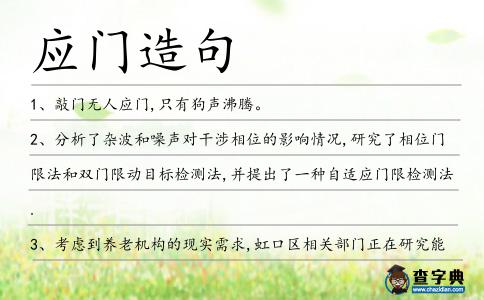 應門造句