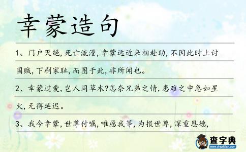 幸蒙造句
