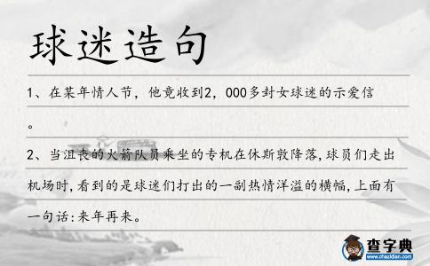 球迷造句