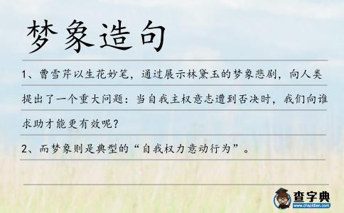夢象造句