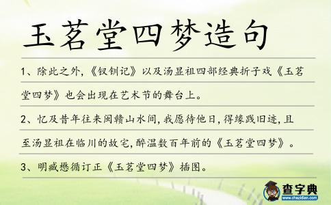 玉茗堂四夢造句