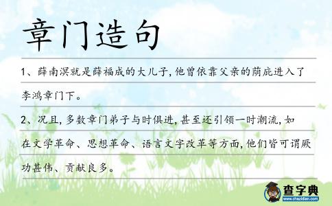 章門造句