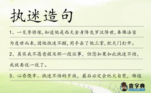 執迷造句