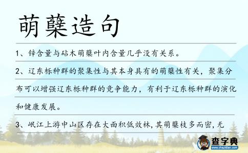 萌蘗造句