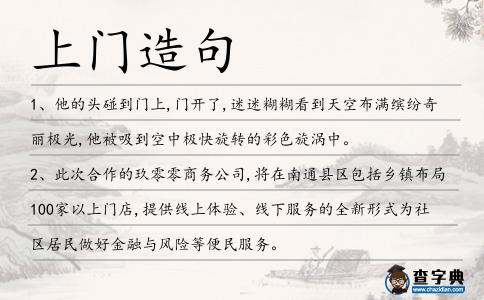 上門造句