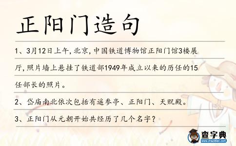 正陽門造句