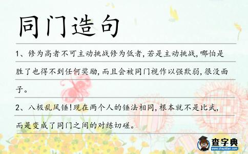 同門造句