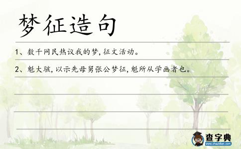夢征造句