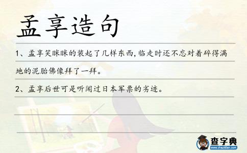 孟享造句