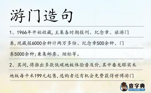 游門造句