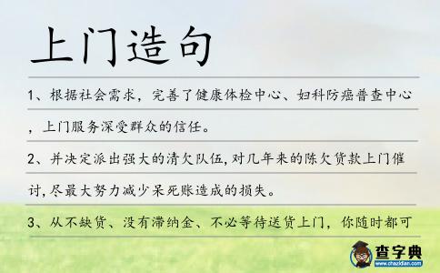 上門造句