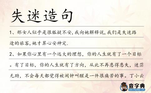 失迷造句