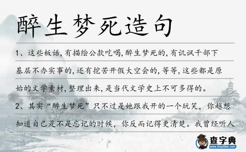 醉生夢死造句