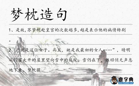 夢枕造句