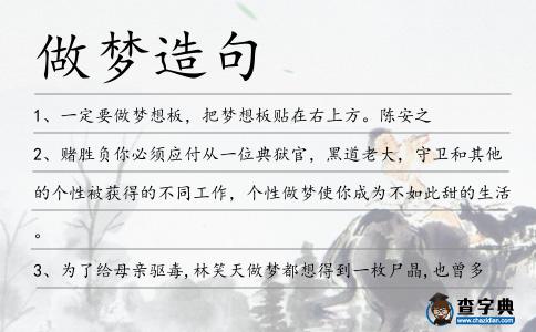 做夢(mèng)造句