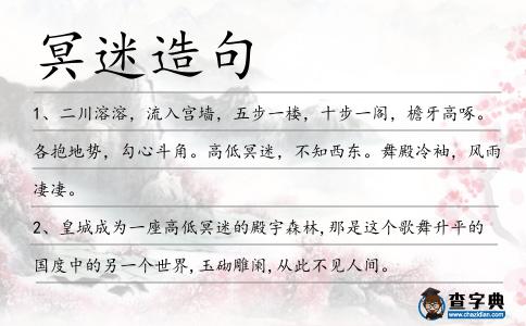 冥迷造句