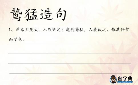 鷙猛造句