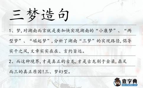 三夢造句