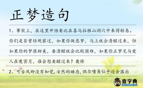 正夢(mèng)造句