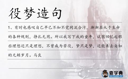役夢造句