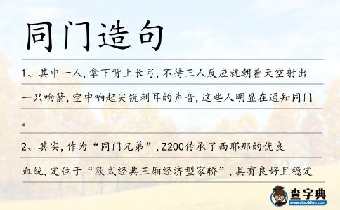 同門造句