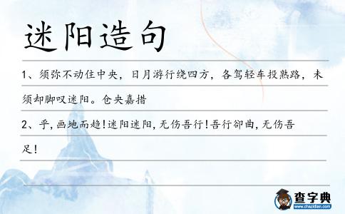 迷陽造句