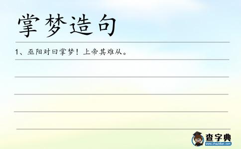 掌夢造句