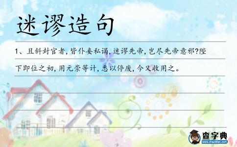 迷謬造句