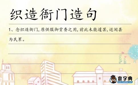 織造衙門造句