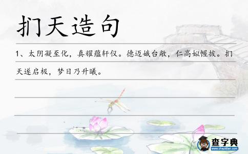 捫天造句