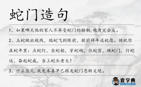 蛇門造句