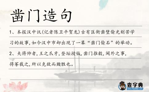 鑿門造句