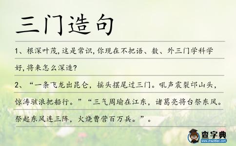 三門造句