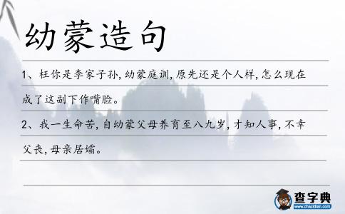 幼蒙造句
