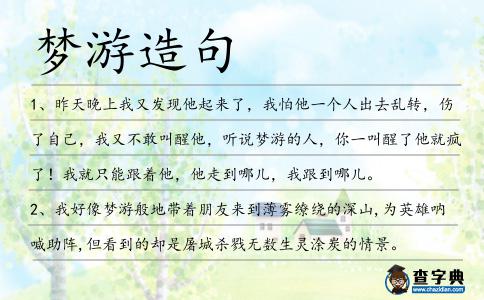 夢游造句