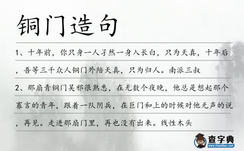 銅門造句