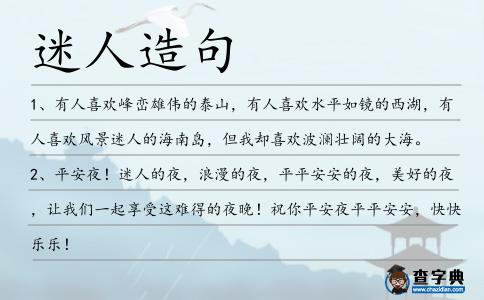 迷人造句