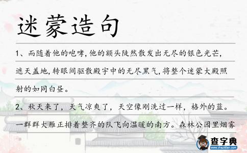 迷蒙造句