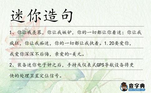 迷你造句