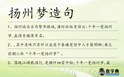 揚(yáng)州夢(mèng)造句