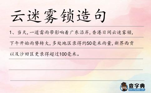 云迷霧鎖造句