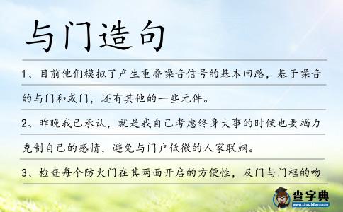 與門造句