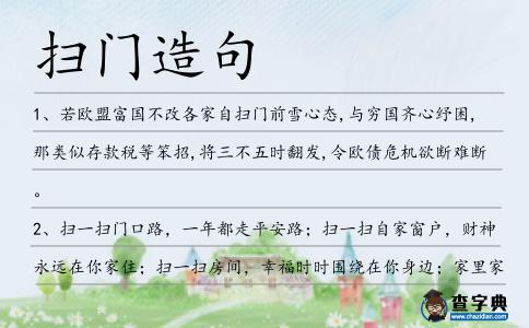 掃門造句